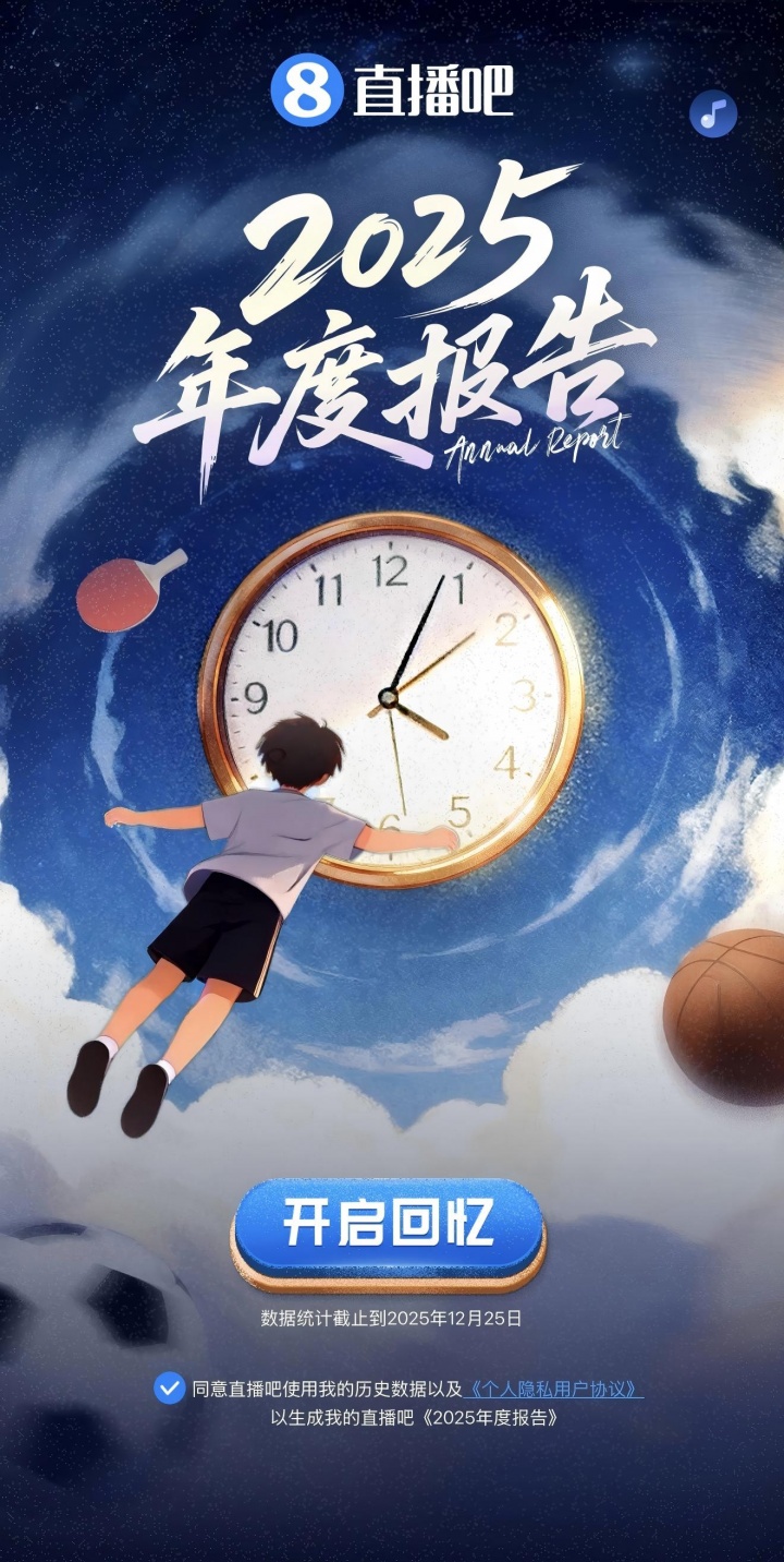 [你怎么看？]「直播吧年度报告」正式上线️快来分享你的直播吧年度总结(图1)