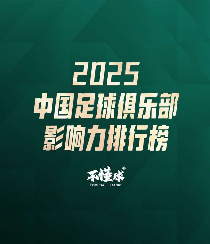 [足球]2025年中国足球俱乐部影响力排行榜：北京国安成最具影响力俱乐部(图1)