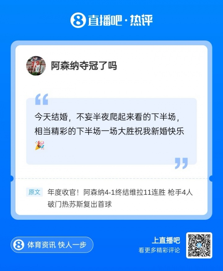 【足球】4000+点赞热评！阿森纳击败维拉，恭喜这位吧友新婚快乐(图1)