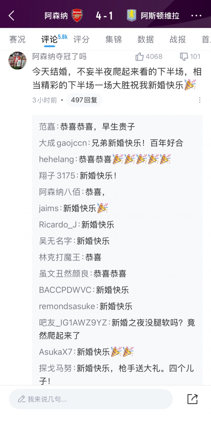 【足球】4000+点赞热评！阿森纳击败维拉，恭喜这位吧友新婚快乐(图2)