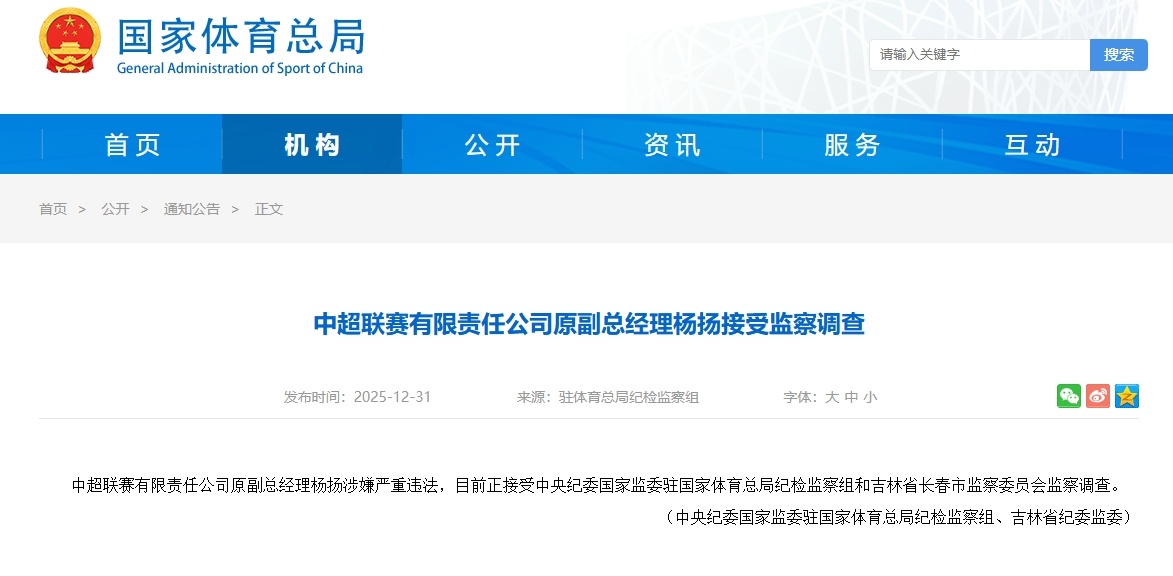【有趣体育】足坛反腐重灾区！中超公司6任董事长全部获刑 原副总经理今日被查(图1)