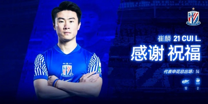 【值得一看】5人离队！申花官方：路易斯、艾迪、周俊辰、崔麟、周正凯离队(图5)