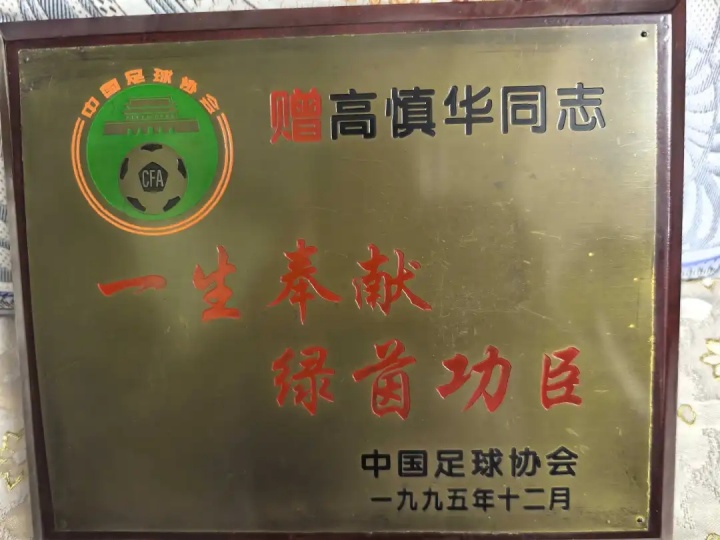 【球迷报道】新中国第一代足球裁判高慎华离世,享年97岁,遗体无偿捐献(图4) 【球迷报道】新中国第一代足球裁判高慎华离世,享年97岁,遗体无偿捐献(图4)