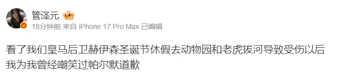 神了！管泽元：看了我们皇马后卫和老虎拔河受伤，为我曾经嘲笑过帕尔默道歉【球盟会】