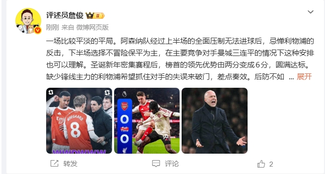 詹俊：阿森纳下半场保平能理解 红军9轮不败但这不是球迷想看的