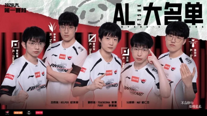 AL公布新赛季大名单：Flandre/Tarzan/Shanks/Hope/Kael