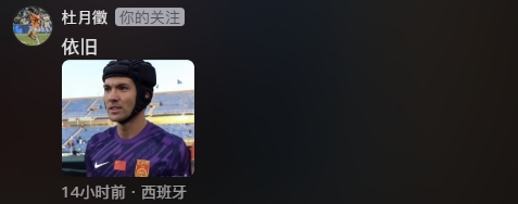 【球迷看点】无解门神！众多队友评论李昊：李布拉克、神、快过年了给你贴门上(图3)