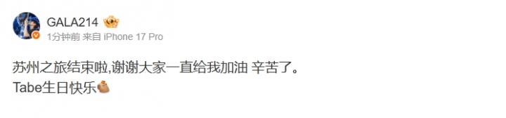 【蜗牛电竞】GALA更博：苏州之旅结束啦 谢谢大家一直给我加油 Tabe生日快乐