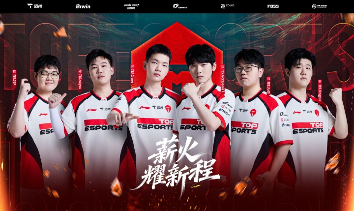 快倒闭了！TES战绩为1胜3负，和WBG一起处在登峰垫底