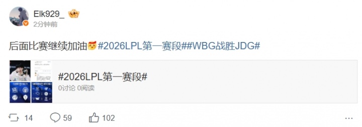 WBG击败JDG！赛后Elk更博：后面比赛继续加油
