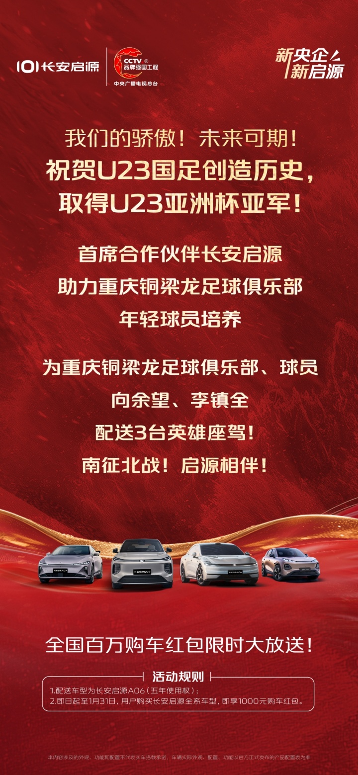 曾承诺U23国足夺冠就送车！车企仍将送铜梁龙+向余望李镇全共3辆
