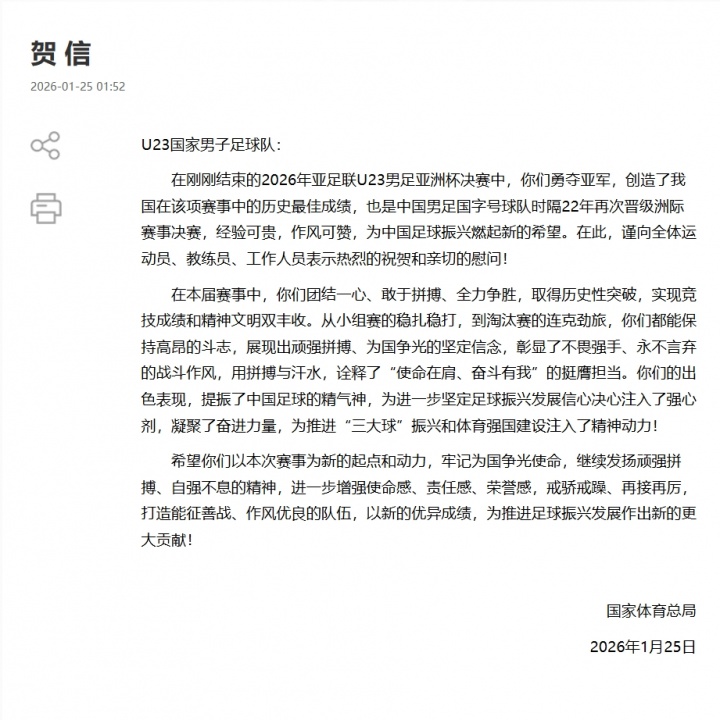 U23获亚军，国家体育总局&足协贺信：为中国足球振兴燃起新的希望