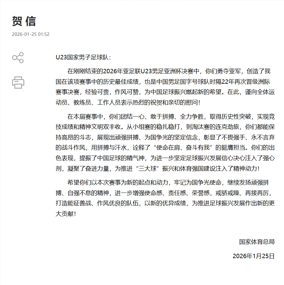 U23获亚军，国家体育总局&足协贺信：为中国足球振兴燃起新的希望