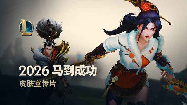 【球盟会】官方公布马年春节系列皮肤宣传片:超纯正中国风,11位英雄获新皮