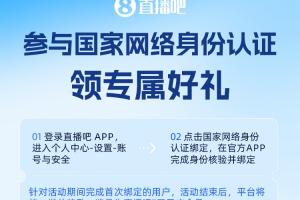 直播吧启动国家网络身份认证绑定活动，免费领取会员福利