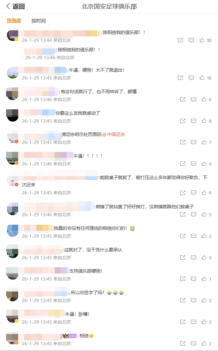 【有道理嘛?】球迷热议国安回应处罚：相信我的俱乐部；请足协明示处罚原因(图1)