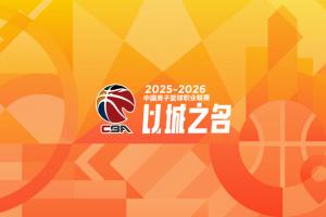 CBA联赛推出青少年友好型赛场记分制度
