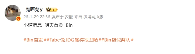 【万博电竞】这么快就融合好了？爆料人：小道消息  明天首发依旧是Bin