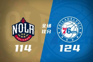 76人124-114战胜鹈鹕，恩比德狂砍40分