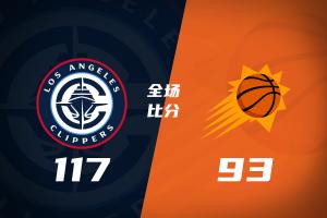 快船大胜太阳，终结对手连胜势头