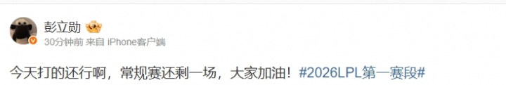Xun赛后更博：今天打的还行啊，常规赛还剩一场，大家加油！