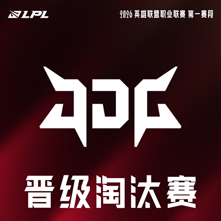 LPL官方：JDG确认晋级2026LPL第一赛段淘汰赛【球盟会】