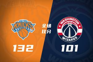 尼克斯客场大胜奇才 连续取得7连胜