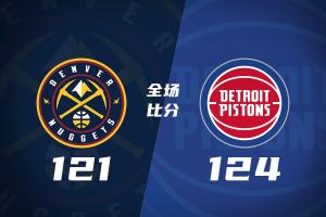 活塞力克掘金 连胜三场