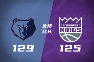 灰熊129-125国王，威少复出火力不足