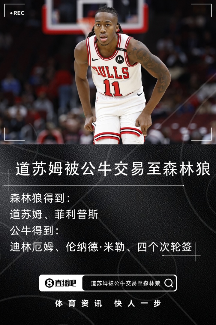 来了！公牛将道苏姆等送至森林狼 换迪林厄姆+伦纳德·米勒+4次轮