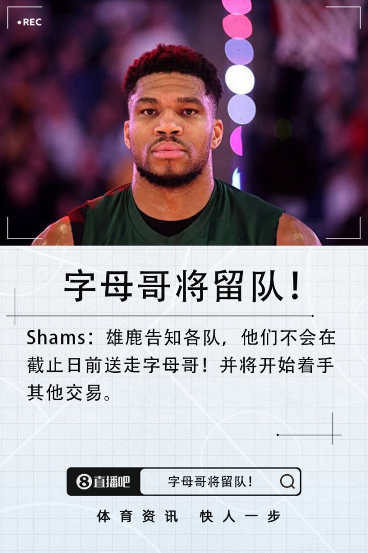 结束咧Shams：雄鹿告知各队 字母哥截止日前不交易了！