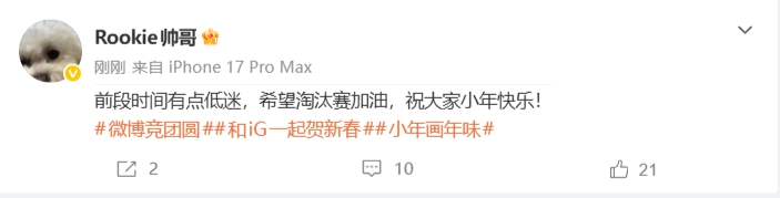 Rookie：“前段时间有点低迷，希望淘汰赛加油，祝大家小年快乐”