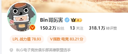 【QY球友会】想去BLG轮换打野了？Tian模仿bin哥😎将微博ID改为“Tian哥厉害o”