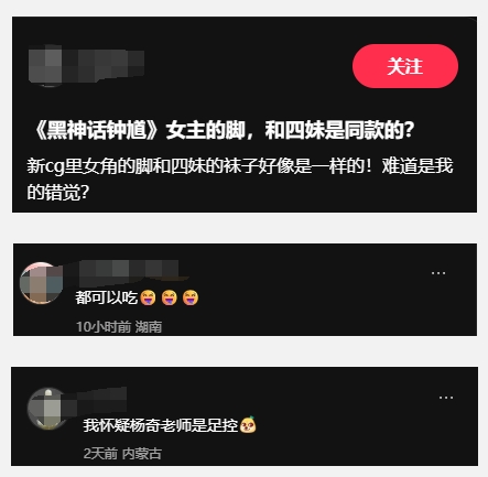 足控狂喜?《黑神话:钟馗》厨娘是四妹同款裸足