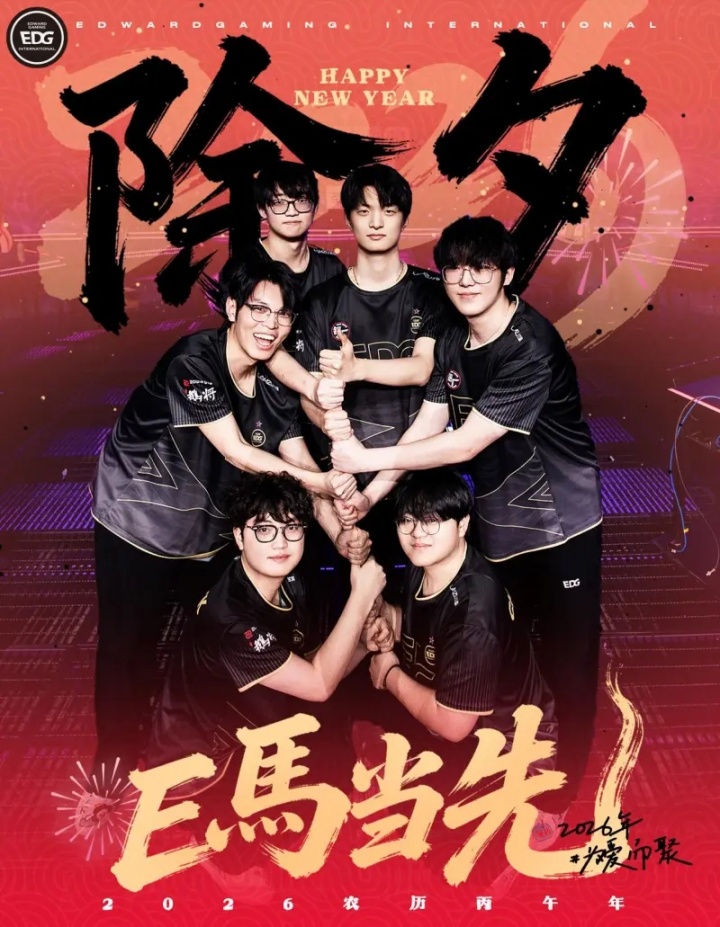 EDG官方:瓦电祝大家在新的一年里鸿运当头,E马当先