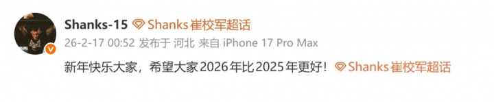 Shanks:新年快乐大家,希望大家2026年比2025年更好