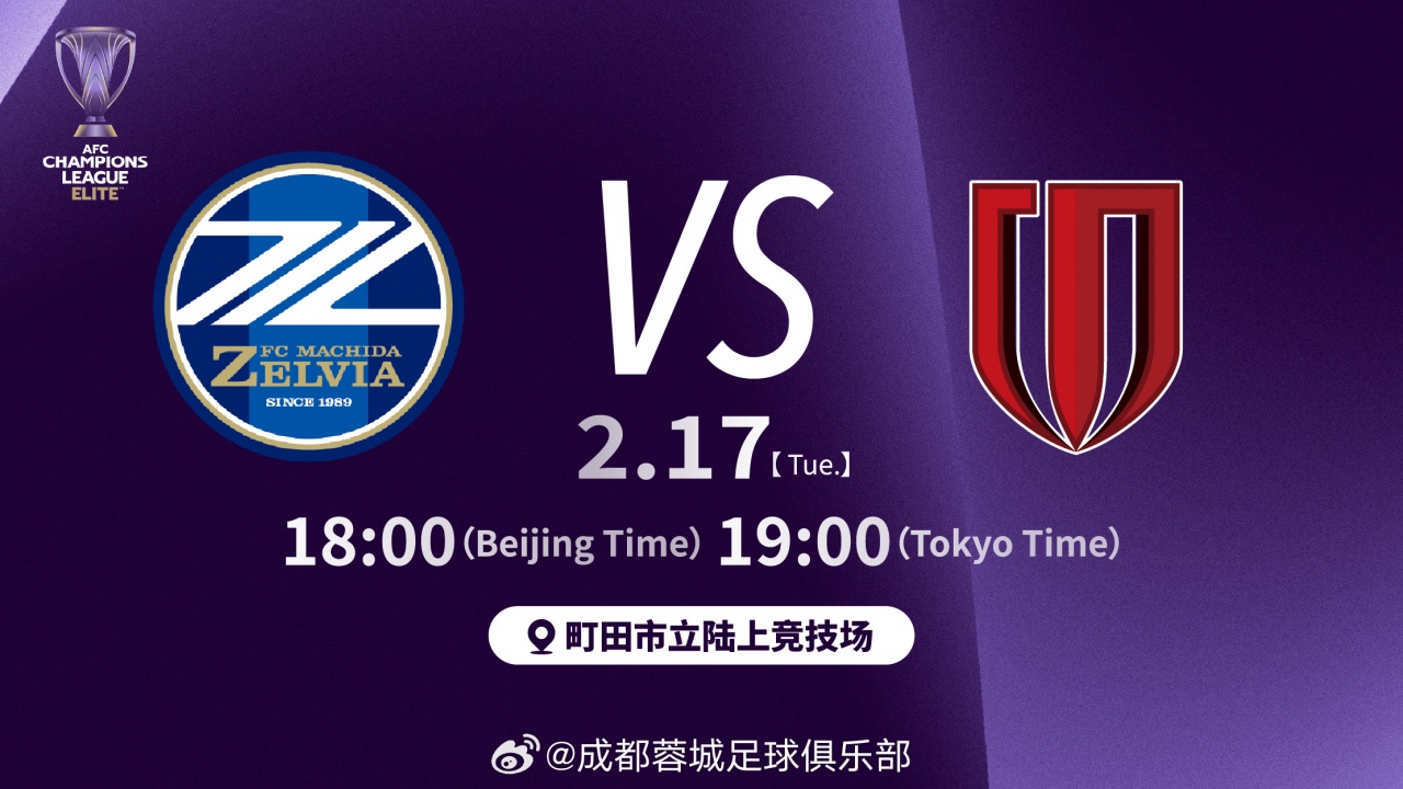 【有趣体育】取胜才可能出线！蓉城客战町田首发：胡荷韬出任队长，元敏诚替补(图1)