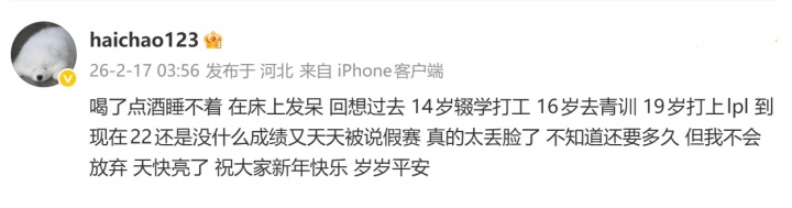 【万博电竞】haichao深夜发文：22岁还没什么成绩 又天天被说假赛 真太丢脸了