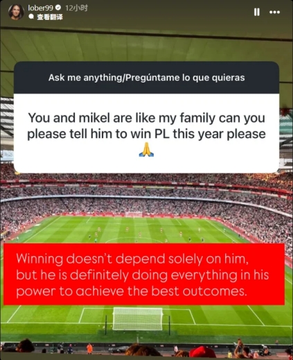 【球迷报道】塔帅妻子回应球迷夺冠请求：赢球不单单由他一人决定，他正尽全力(图1)