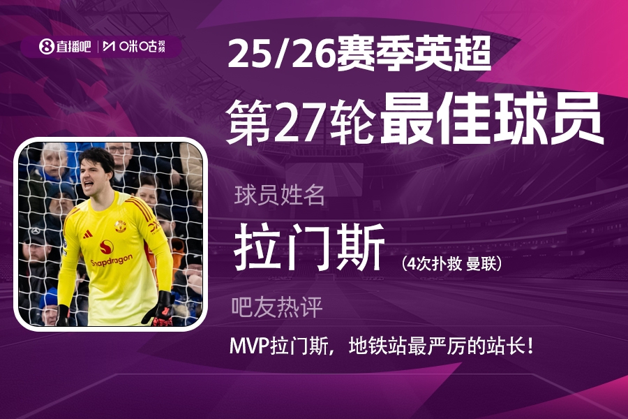 【值得一看】直播吧X咪咕体育|英超第27轮MVP：拉门斯！地铁站最严厉的站长！(图1)