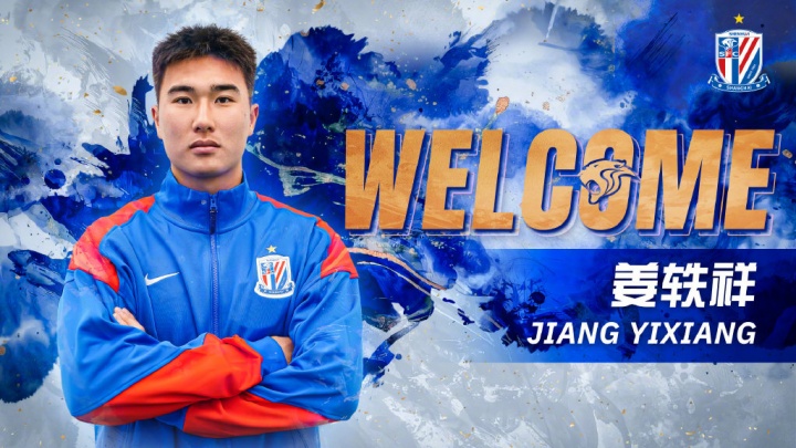 此前留洋塞尔维亚！官方：申花签18岁球员姜轶祥，并外租定南赣联