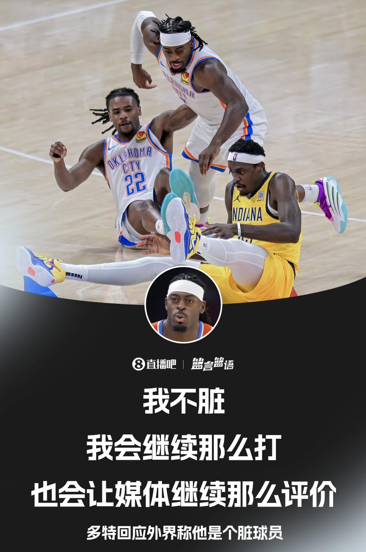 多特：我不脏 我会继续这样打球 也会让媒体继续这么评价我