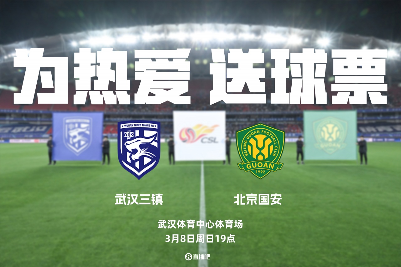 [好看推荐]10张球票大礼直播吧&武汉三镇邀你看三镇vs国安，互动赢门票(图3)