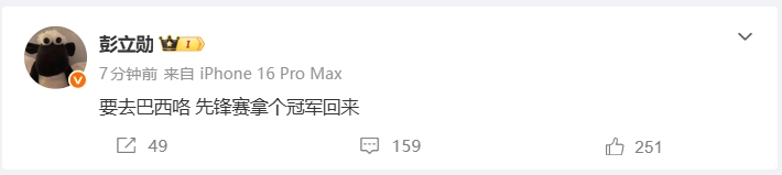 Xun：“要去巴西咯~先锋赛拿个冠军回来”