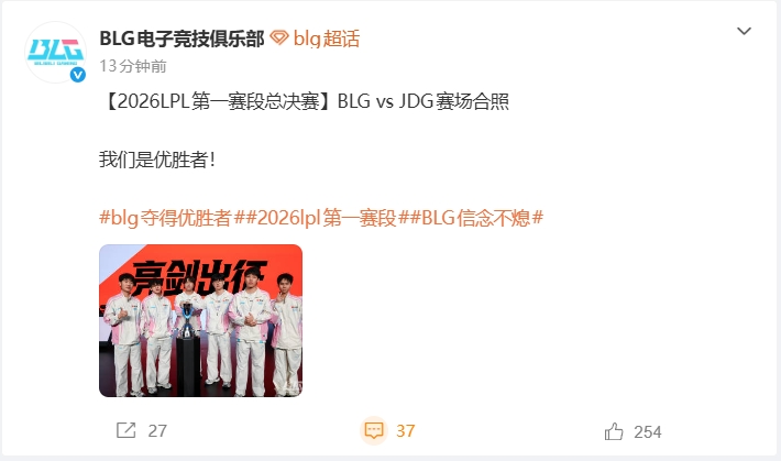 BLG分享出征2026全球先锋赛全员合照：我们是优胜者！