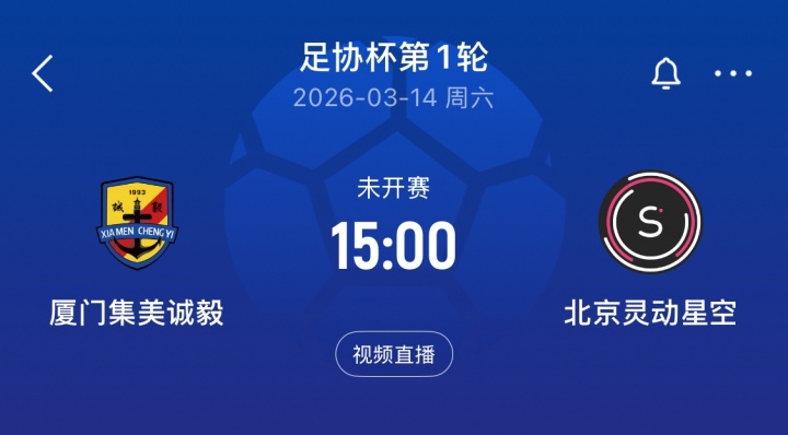 【今日热门】@厦门球迷：足协杯70周年，集美诚毅周六出战⬆️！小吧送票邀你观赛(图2)