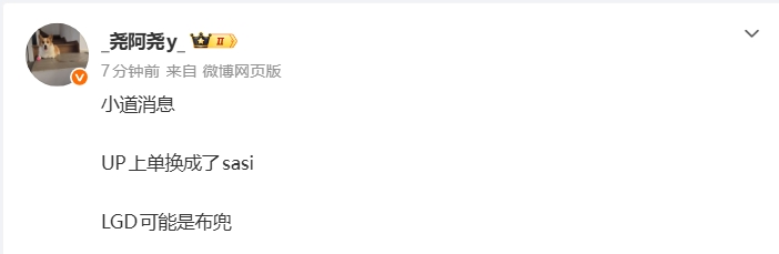 经纪人爆料：UP上单换成Sasi，LGD上单可能会是Burdol