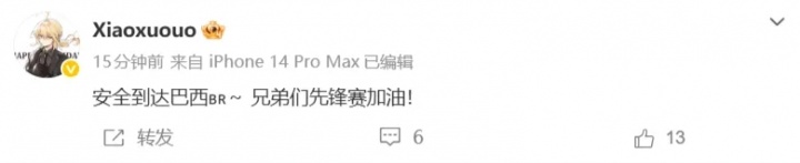 Xiaoxu更新社媒:安全到达巴西,兄弟们先锋赛加油! 