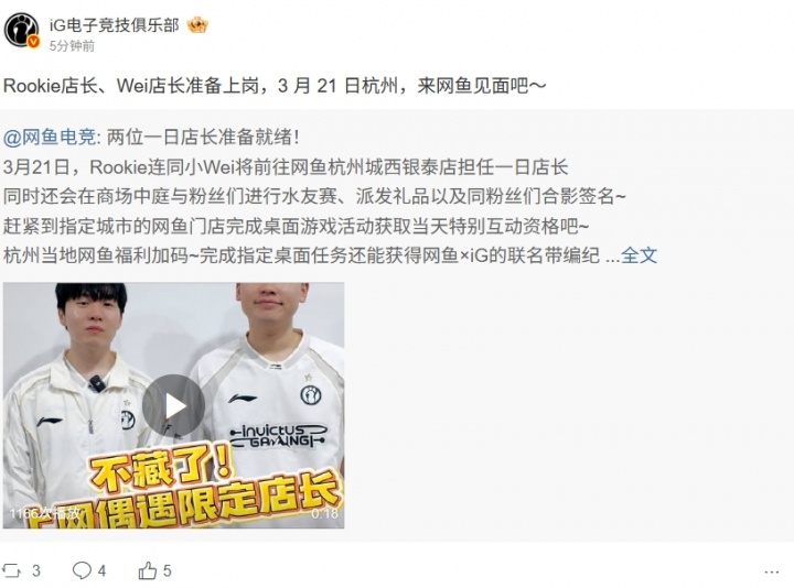 【万博电竞】黑粉线下贴脸?!3月21日Rookie将和Wei前往杭州网鱼担任一日店长