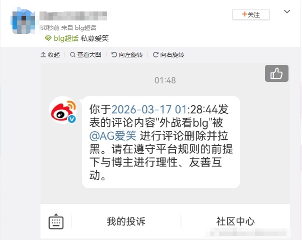 格局呢？网友在AL爱笑微博评论“外战看BLG” 结果惨遭删除并被拉黑【球盟会】